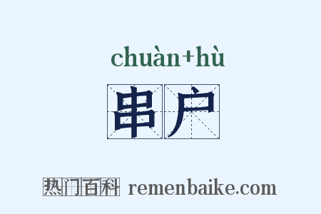 串户是什么意思的图片